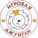 Игровая Джунгли