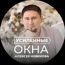 Алексей Новиков