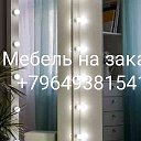 Мебель На заказ