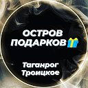 Ирина Остров Подарков Троицкое