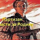 Партизаны мстите за Родину (АТЕИСТ