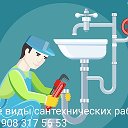 8-908-317-56-53 Всё виды сантехнических