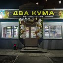 Два Кума