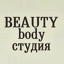 Beauty Body Студия