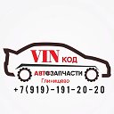 Магазин VINкод Автозапчасти Автосервис