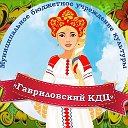 Гавриловский КДЦ (Тамбовская область)