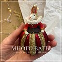 Много Ваты Авторская Ватная Игрушка