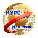 Турагентство Курс