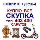 Скупка КУПЛЮ всё Саратов Тел-ЧОЗ-ЧОО звон