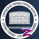 Городская Управа Калуги