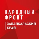 Народный фронт в Забайкальском крае
