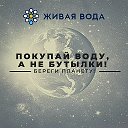 Живая Вода-Панино