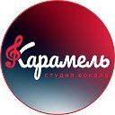 Карамель Вокальная студия 🍭