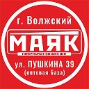 МАЯК ВОЛЖСКИЙ Пушкина 39