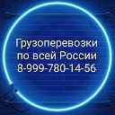 Грузоперевозки 89997801456