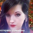 Екатерина Шумилова