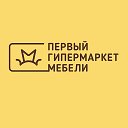 Первый Гипермаркет Мебели