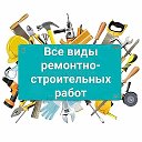 Строительство и Ремонт в Хабаровске