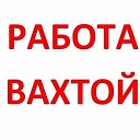 Вахта Работа