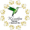 Магазин-Одежды Колибри-Хрустальный