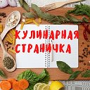 Кулинарная страничка