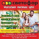 СВЕТОФОР ПОСПЕЛИХА с 9-00 до 20