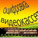 Оцифровка Новосибирск 89529319057
