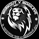 WORKOUT V MOGILEVE