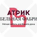 АтриК Фабрика-мебели