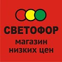 магазин Светофор продажа прод-ов питания