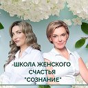 Школа Женского Счастья Сознание