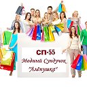 СП-55 Модный Сундучок