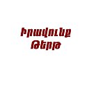 Իրավունք թերթ iravunkcom