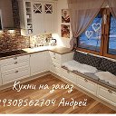 Андрей Кухни на Заказ 89308562704