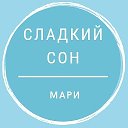 СЛАДКИЙ СОН И МАРИ