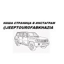 Jeeptour Абхазия тур