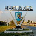 Обычный Урюпинск