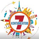 Турагентство 7 Континентов Жодино