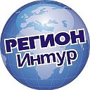 Турагентство Регион Интур 89135777666