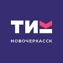 ТИК города Новочеркасска