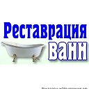 РЕСТАВРАЦИЯ ВАНН