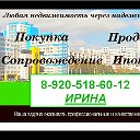 Ирина Агентство Недвижимость 89205287011