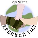 Крепкий Тыл