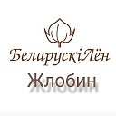 Белорусский Лён Жлобин Домашний текстиль