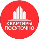 Квартира Посуточно