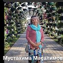 Мустахима Масалимова