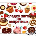 сладко жить не запретишь-