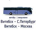 Витебск - Москва ┃Витебск - Питер автобус