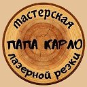 папа Карло 61 Елисеев Андрей