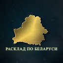 Расклад по Беларуси